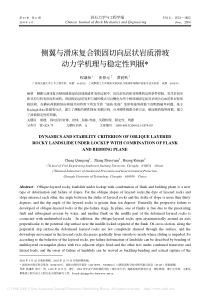 侧翼与滑床复合锁固切向层状岩质滑坡动力学机理与稳定性判据