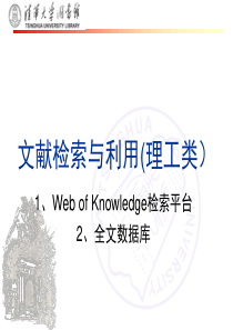 文献检索与利用(清华大学)第六节课(1)：wos引文数据库-精品文档70页