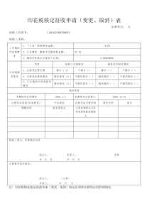 印花税核定征收申请表