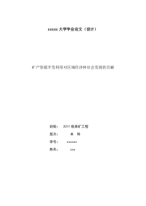 矿产资源开发利用对区域经济和社会发展的贡献