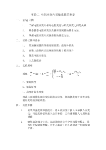 电测法实验报告——电阻应变片灵敏系数的测定