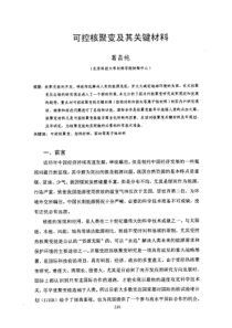 可控核聚变及其关键材料