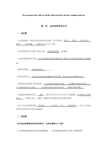 运动竞赛学复习资料