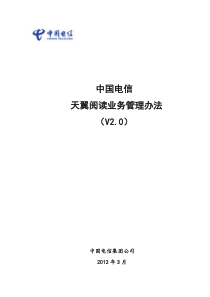 中国电信天翼阅读3期-业务管理办法V2