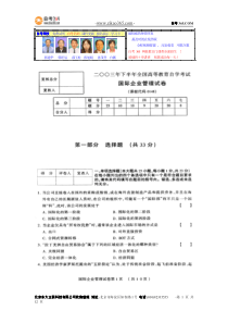 国际企业管理03年自考试题