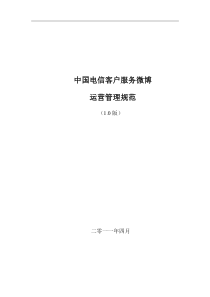 中国电信客服微博管理运营制度最新稿