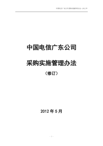 中国电信广东公司采购实施管理办法(修订)