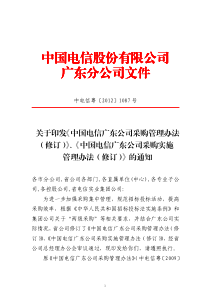 中国电信广东公司采购管理办法和实施办法(中电信粤[201