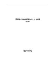 中国电信移动增值业务合作管理办法WAP业务分册（DOC37页）