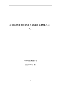 中国电信集团公司接入设备版本管理办法V1