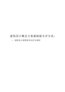 建筑设计概念方案评分表