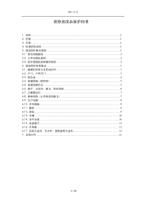 装饰装修工程最新成品保护方案