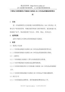 中国电力投资集团公司新建火电机组168小时试运质量验收管理办法（DOC70页）