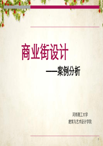 商业街设计案例分析(ppt-38页)