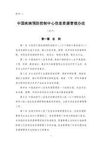 中国疾病预防控制中心信息资源管理办法(试行)