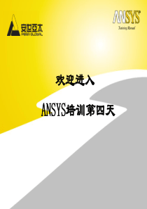 Ansys培训4WB-DS01---DesignSimulation介绍