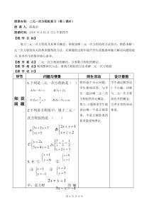 二元一次方程组复习教学设计