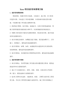 xxx项目造价咨询管理方案