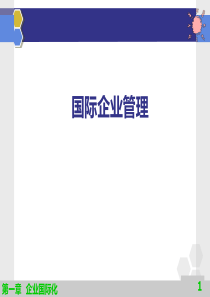 国际企业管理第一章__企业国际化