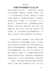 停课不停学网课学习方法心得