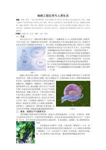 细胞工程应用与人类生活