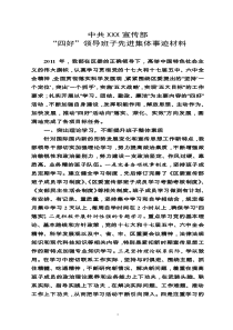 “四好”领导班子先进集体事迹材料