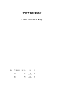 毕业论文—中式古典别墅设计