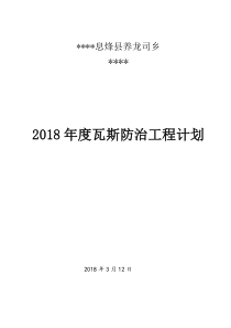 2018年度煤矿瓦斯防治计划