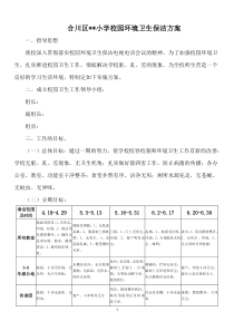 小学校园环境卫生保洁方案