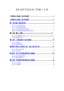 油库扩建改造工程施工方案