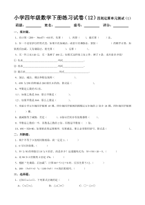 小学四年级数学下册练习试卷12四则运算单元测试