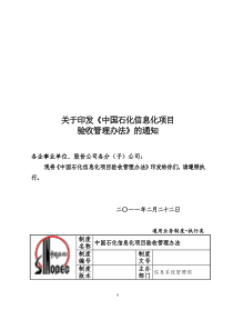 中国石化信息化项目验收管理办法