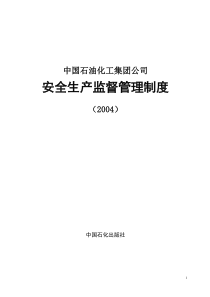 中国石油化工集团公司安全生产监督管理制度2（3月23日修订）