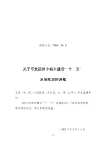 扬州市城市建设“十一五”发展规划-在