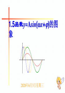 1.5函数y=Asin(wx-φ)的图象公开课