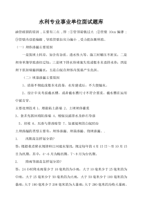 水利专业事业单位面试题库汇总