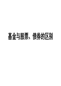 基金与股票、债券的区别