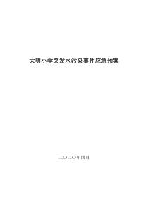 大明小学突发水污染事件应急预案