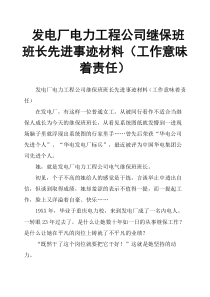 发电厂电力工程公司继保班班长先进事迹材料工作意味着责任