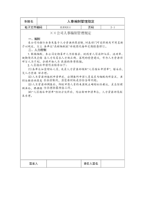 国际化企业通用管理文案(14)人事编制管理规定