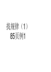 新版人教版小学1一年级下册数学七单元找规律