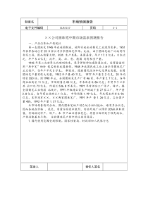 国际化企业通用管理文案(157)市场预测报告