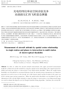 光电经纬仪单站空间余弦及多站面面交汇的飞机姿态测量-赵立荣