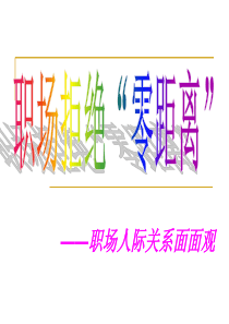 职场人际关系共22页PPT资料