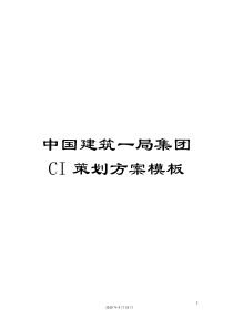 中国建筑一局集团CI策划方案模板