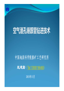 空气潜孔锤跟管钻进技术(赵建勤)