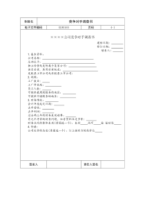 国际化企业通用管理文案(165)竞争对手调查书