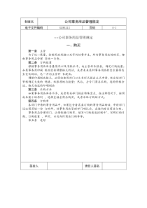 国际化企业通用管理文案(212)公司事务用品管理规定