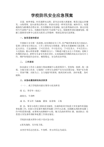 学校防汛安全应急预案