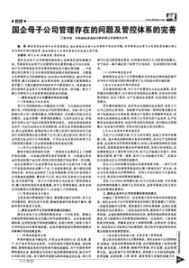 国企母子公司管理存在的问题及管控体系的完善